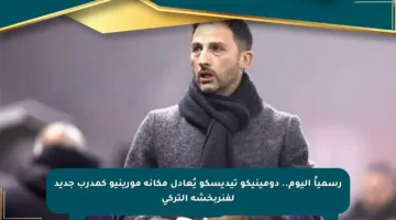رسمياً اليوم.. دومينيكو تيديسكو يُعادل مكانة مورينيو كمدرب جديد لفنربخشة التركي